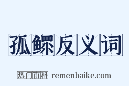 孤鳏反义词是什么意思的图片